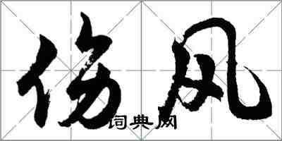 胡问遂伤风行书怎么写