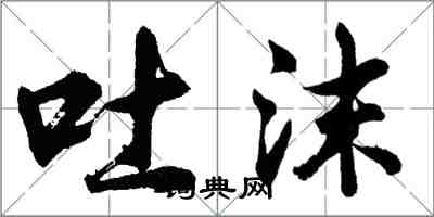 胡问遂吐沫行书怎么写