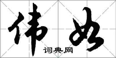 胡问遂伟如行书怎么写