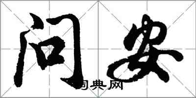 胡问遂问安行书怎么写