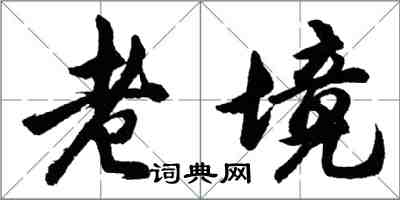 胡问遂老境行书怎么写