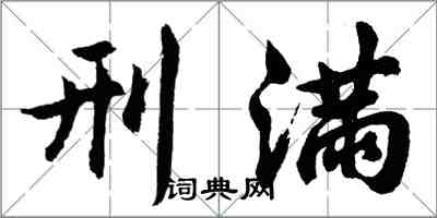 胡问遂刑满行书怎么写