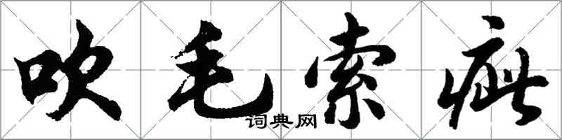 胡问遂吹毛索疵行书怎么写