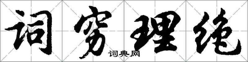 胡问遂词穷理绝行书怎么写