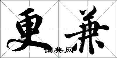 胡问遂更兼行书怎么写