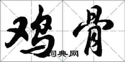 胡问遂鸡骨行书怎么写