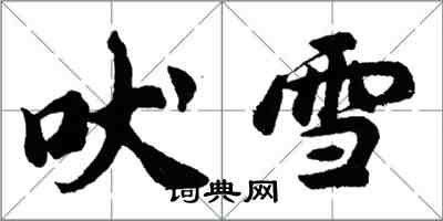 胡问遂吠雪行书怎么写