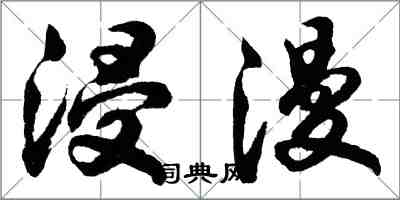 胡问遂浸漫行书怎么写