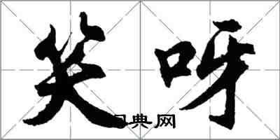 胡问遂笑呀行书怎么写