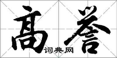 胡问遂高誉行书怎么写