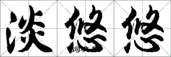 胡问遂淡悠悠行书怎么写