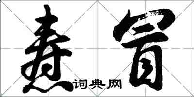 胡问遂焘冒行书怎么写