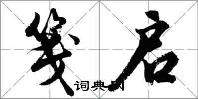 胡问遂笺启行书怎么写