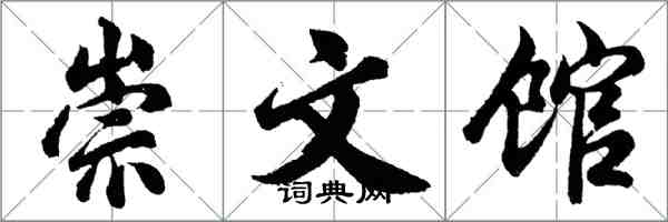 胡问遂崇文馆行书怎么写