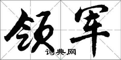 胡问遂领军行书怎么写