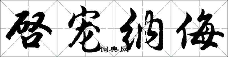 啓宠纳侮怎么写好看,啓宠纳侮书法图片