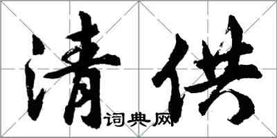 胡问遂清供行书怎么写