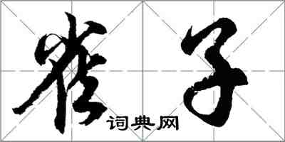 胡问遂雀子行书怎么写