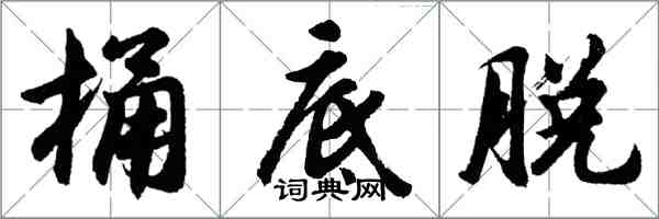 胡问遂桶底脱行书怎么写