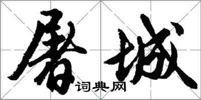 胡问遂屠城行书怎么写