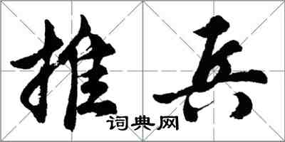 胡问遂推兵行书怎么写