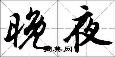 胡问遂晚夜行书怎么写