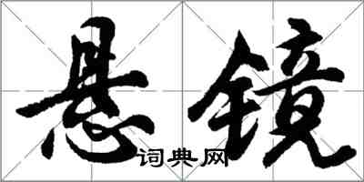 胡问遂悬镜行书怎么写