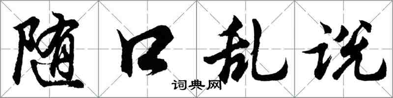 胡问遂随口乱说行书怎么写