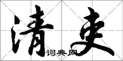 胡问遂清吏行书怎么写