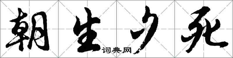 胡问遂朝生夕死行书怎么写