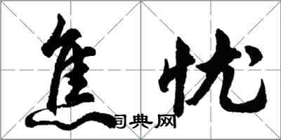 胡问遂焦忧行书怎么写