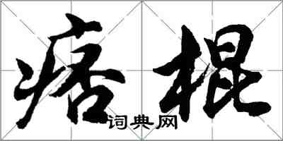 胡问遂痞棍行书怎么写