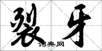 胡问遂裂牙行书怎么写