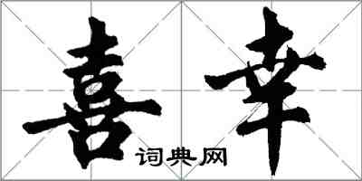 胡问遂喜幸行书怎么写