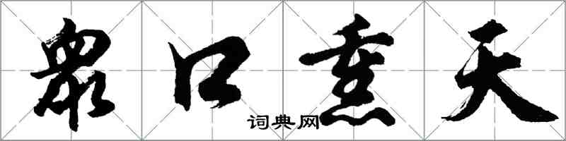 衆口熏天怎么写好看,衆口熏天书法图片