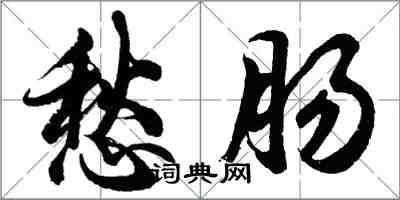 胡问遂愁肠行书怎么写