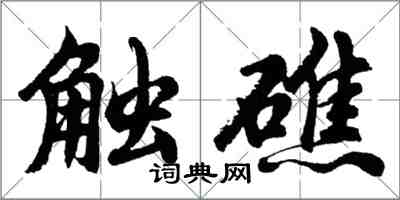 胡问遂触礁行书怎么写