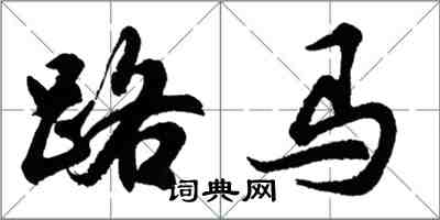 胡问遂路马行书怎么写
