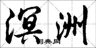 胡问遂溟洲行书怎么写