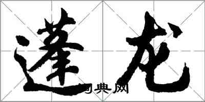 胡问遂蓬龙行书怎么写