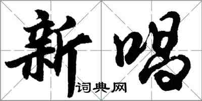 胡问遂新唱行书怎么写