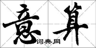 胡问遂意算行书怎么写