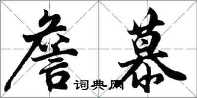 胡问遂詹慕行书怎么写