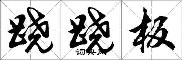 胡问遂跷跷板行书怎么写