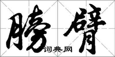 胡问遂膀臂行书怎么写