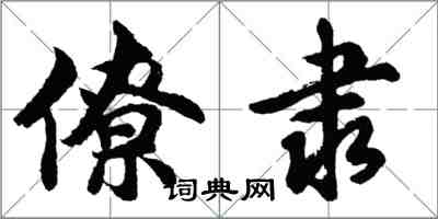 胡问遂僚隶行书怎么写