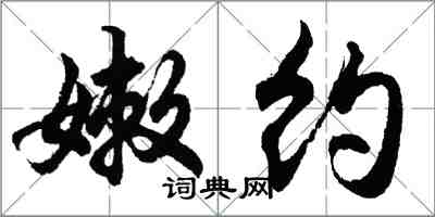 胡问遂嫩约行书怎么写