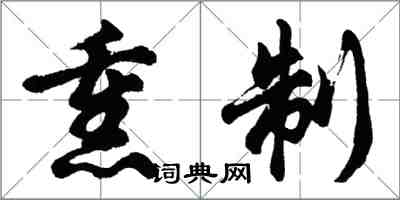 胡问遂熏制行书怎么写