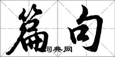 胡问遂篇句行书怎么写