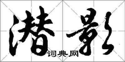 胡问遂潜影行书怎么写